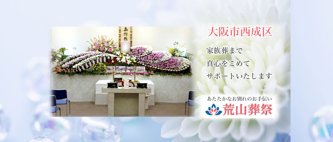 大阪市西成区 家族葬からオリジナル葬まで 真心をこめて サポートいたします ―—あたたかなお別れのお手伝い―—